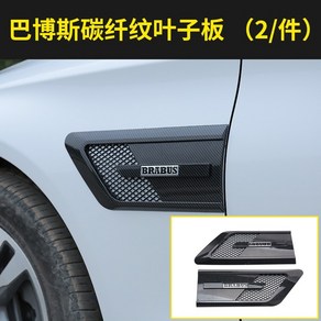 벤츠 C E GLC CLA GLE S GLB 휀더 사이드 브라부스 엠블럼 바디킷, 카본 휀더 브라부스