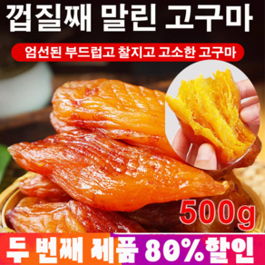 1+1/2+2 고구마스틱 건조자색고구마 500g 육질이 통통하고굳기가 점당하고 쫄깃쫄깃, 진공 말린 자색고구마 500g