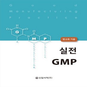 NSB9791188847303 새책-스테이책터 [실전 GMP] ---신일서적-방규호 지음-약제학/제재학-20190101 출간-판형 195x265-254쪽, 실전 GMP