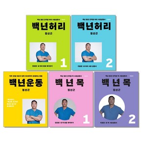 백년 허리 목 운동 1 2 진단 치료 편 정선근 책, 백년 목 1 진단편, 1개