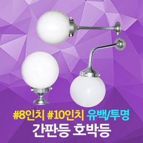 간판등 호박등 8인치 10인치 투명 유백 경관조명 간판조명 공원조명 펜션조명 카페조명 건물조명 정원조명 간판 카페 상가 매장 팬션 공원 현관 조명 정원 전등 조명, 8인치 투명 ㄱ자형