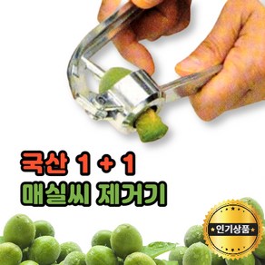 모나홈 매실씨빼는기계 국산 정품 스텐날 매실씨 독제거기계 2종, 국산(소), 국산(소)