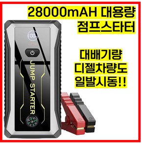 테크앤유 점프스타터 초강력 대용량 28000mAh