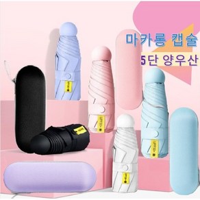 [1+1] 초경량 암막 마카롱 5단 캡슐 우양산 2개세트