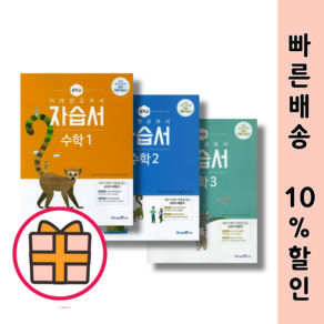 미래엔 중학 수학 자습서 중등 1학년 2학년 3학년 [GIFT], 미래엔 자습서 중학 수학 2 (황선욱) (기프트), 중등2학년