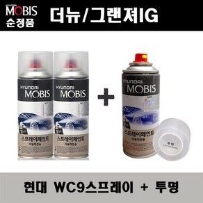 순정품 현대 더뉴 그랜져IG WC9 화이트크림(2개가 한세트) 스프레이 + 투명스프레이 자동차 도색 차량용 카페인트, WC9스프레이+투명스프레이(모비스), 화이트크림,투명, 1개