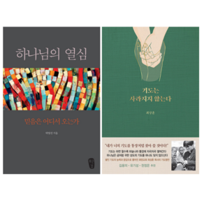 하나님의 열심 + 기도는 사라지지 않는다 (전 2권)