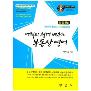 에릭의 쉽게 배우는부동산 영어:50일 완성, 부연사, 에릭 김 저