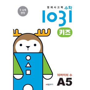 영재사고력 수학 1031 키즈 : 10까지의 수