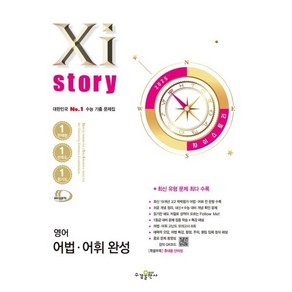 Xi story 자이스토리 영어 어법 · 어휘 완성