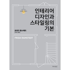 인테리어 디자인과 스타일링의 기본