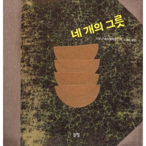 네 개의 그릇, 논장