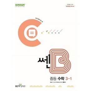 쎈B 중등 수학 3-1 (2025년용), 좋은책신사고, 수학영역, 중등3학년