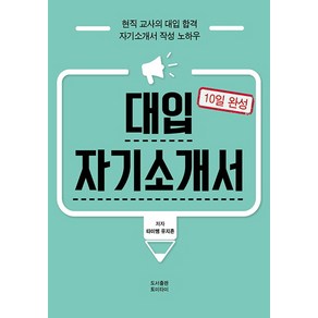 10일 완성대입 자기소개서:현직 교사의 대입 합격 / 자기소개서 작성 노하우, 토미타미