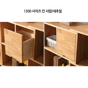 홈스빌 로건 책장 서랍 1100/1300 칸막이 고무나무 원목 서랍 (2colo), 로건책장 1300서랍, 내추럴