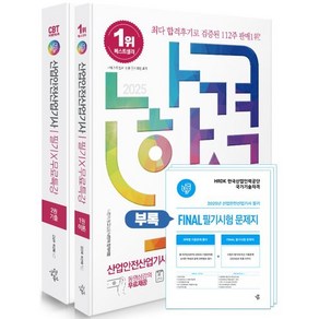 2025 나합격 산업안전산업기사 필기+무료특강