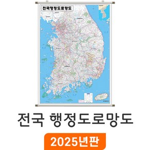 [지도코리아] 전국행정도로망도 79x110cm (코팅 족자) 소형 - 행정지도 도로지도 고속도로지도 우리나라 대한민국 남한 한국 전국 행정 고속도로 도로 지도 전도 최신판, 코팅 - 족자