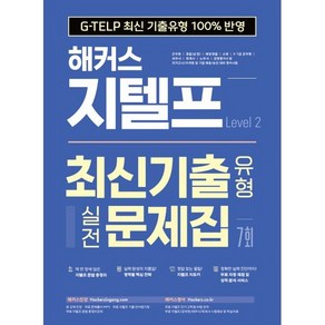 해커스 지텔프 최신기출유형 실전문제집 7회 Level 2, 해커스어학연구소