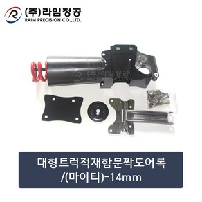 대형트럭적재함문짝도어록/(마이티)-14mm/라임정공