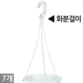 세인화분 플라스틱 행잉 행긴 화분 걸이 7P - 화분걸이 고리, 행잉 화분걸이(화이트), 7개