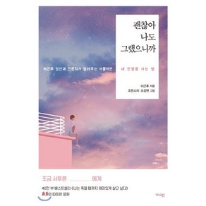 괜찮아 나도 그랬으니까:이근후 정신과 전문의가 알려주는 서툴지만 내 인생을 사는 법