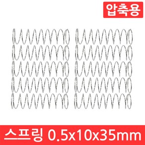 압축 스프링 용수철 선경 0.5mm x 10mm x 35mm 10개 세트 인장 아연 도금, CJ07C. 용수철 0.5x10x35 10개