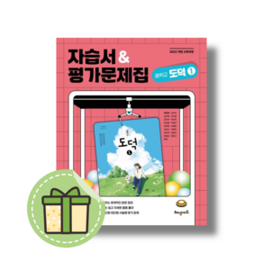 해냄에듀 중등 도덕1 자습서+평가문제집 #빠른발송#Book-in, 해냄에듀 중등 도덕1 자습서 평가 겸용