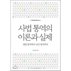 사법 통역의 이론과 실제:경찰 통역에서 난민 통역까지, 이화여자대학교출판문화원, 이지은 저