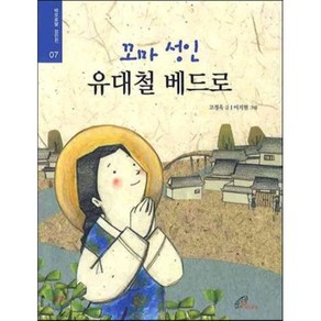 유대철 베드로(꼬마 성인), 바오로딸