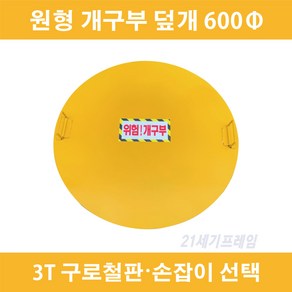 600mm 3t 원형 개구부덮개 600mm개구부덮개 원형개구부덮개 자체제작 국산 철 개구부덮개, 1개