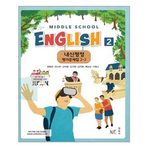 Middle School English 2 내신평정 평가문제집 2-2 (양현권) / NE능률/오후4시까지 주문시