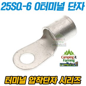 캠팜 25-6 25SQ O형 링타입 터미널 압착단자 (1개)