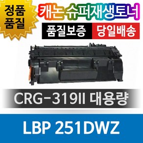 캐논 LBP-251dwz 대용량 CRG-319II 호환 슈퍼재생토너