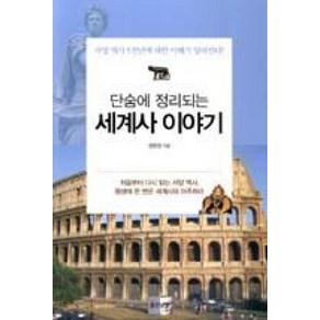 단숨에 정리되는세계사 이야기:서양 역사 5천년에 대한 이해가 달라진다