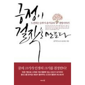 긍정이 걸작을 만든다:도전하는 승부사 윤석금의 경영 이야기, 리더스북, 윤석금