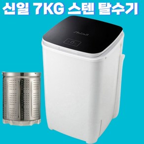 신일 7KG 내부 올 스테인레스 의류 탈수기 아기옷 중형