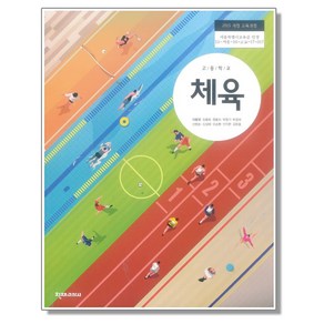 고등학교 교과서 체육 천재교과서 이종영 2022