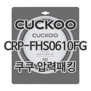 쿠쿠 CRP-FHS0610FG 고무패킹