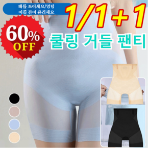 1/1+1 쿨링 하이웨스트 거들 팬티 40-80kg 초경량 통기성 아이스실크 거들 팬티