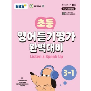 EBS 초등 영어듣기평가 완벽대비 3-1(2025), 한국교육방송공사(EBSi), EBS교육방송 편집부(저), 영어영역