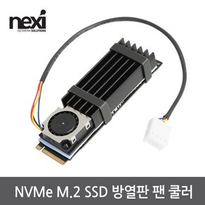 넥시 NVME M.2 SSD 방열판 1팬 (NX1084)