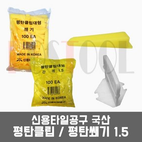 신용 국산 타일평탄클립.타일평탄쐐기 1.5mm, 신용 평탄클립 100개, 1개