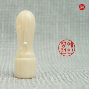 인조상아 인감도장 개인도장 법인도장, 4푼(12mm), 초서체, 1번 표준배열-기본