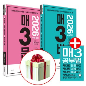 2026 수능대비 매삼문+매삼비 매일 지문 3개씩 푸는 문학+비문학 독서 수능 기출 세트 (2025년), 국어영역, 고등학생