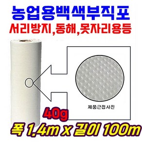 농자재 서리방지부직포 백색부직포 못자리 마늘 양파 월동 보온 냉해방지 UV첨가 40g x 1.4m x 100m