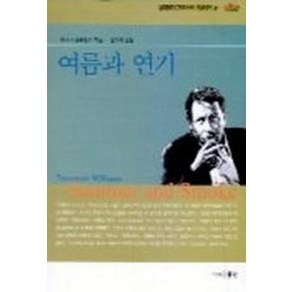 여름과 연기(현대영미드라마학회 영한대역 21), 동인, 테네시 윌리엄즈 저/김기애 역