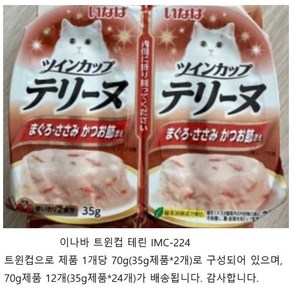 이나바 트윈컵 테린 [IMC-224], 참치&닭가슴살&가다랑어포, 70g, 12개