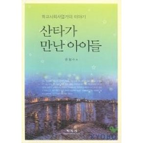 산타가 만난 아이들