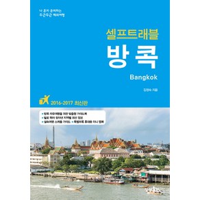 방콕 셀프트래블, 상상출판, 김정숙 저