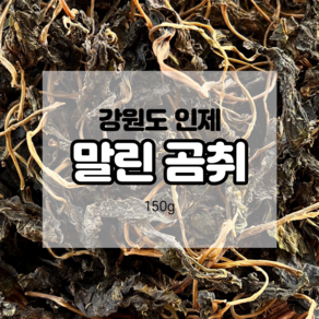 곰취나물 말린 곰취 건곰취 강원도산나물 산지직송 150g 인제, 1개